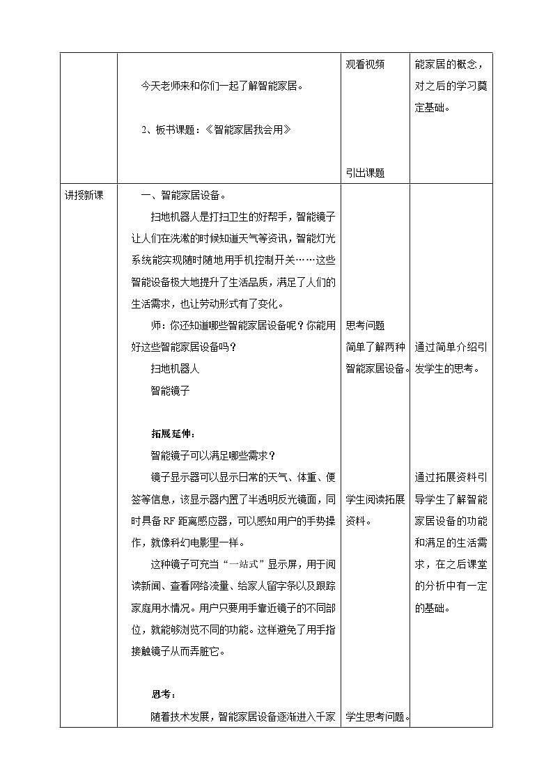 浙教版七年级上册劳技教案项目二任务一《智能家居我会用》教案02