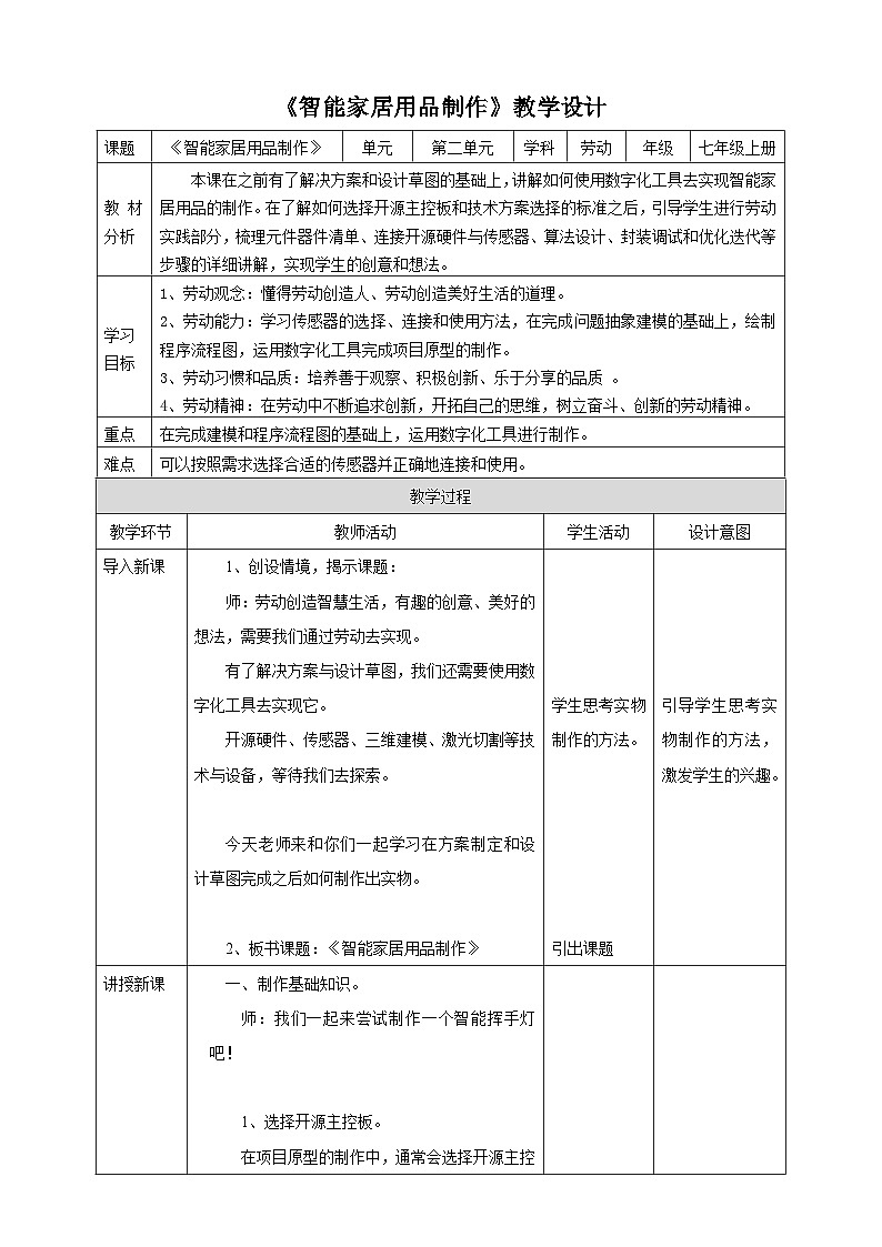 浙教版七年级上册劳技教案项目二任务三《智能家居用品制作》教案01
