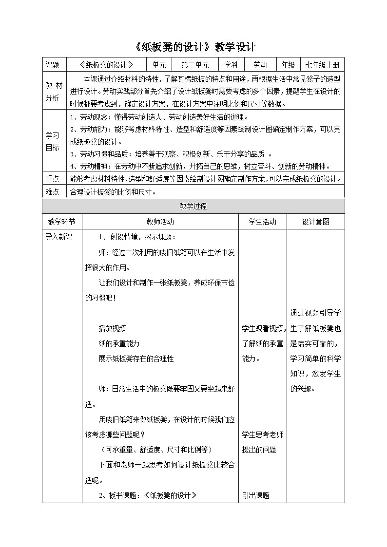 浙教版七年级上册劳技教案项目三任务二《纸板凳的设计》教案01