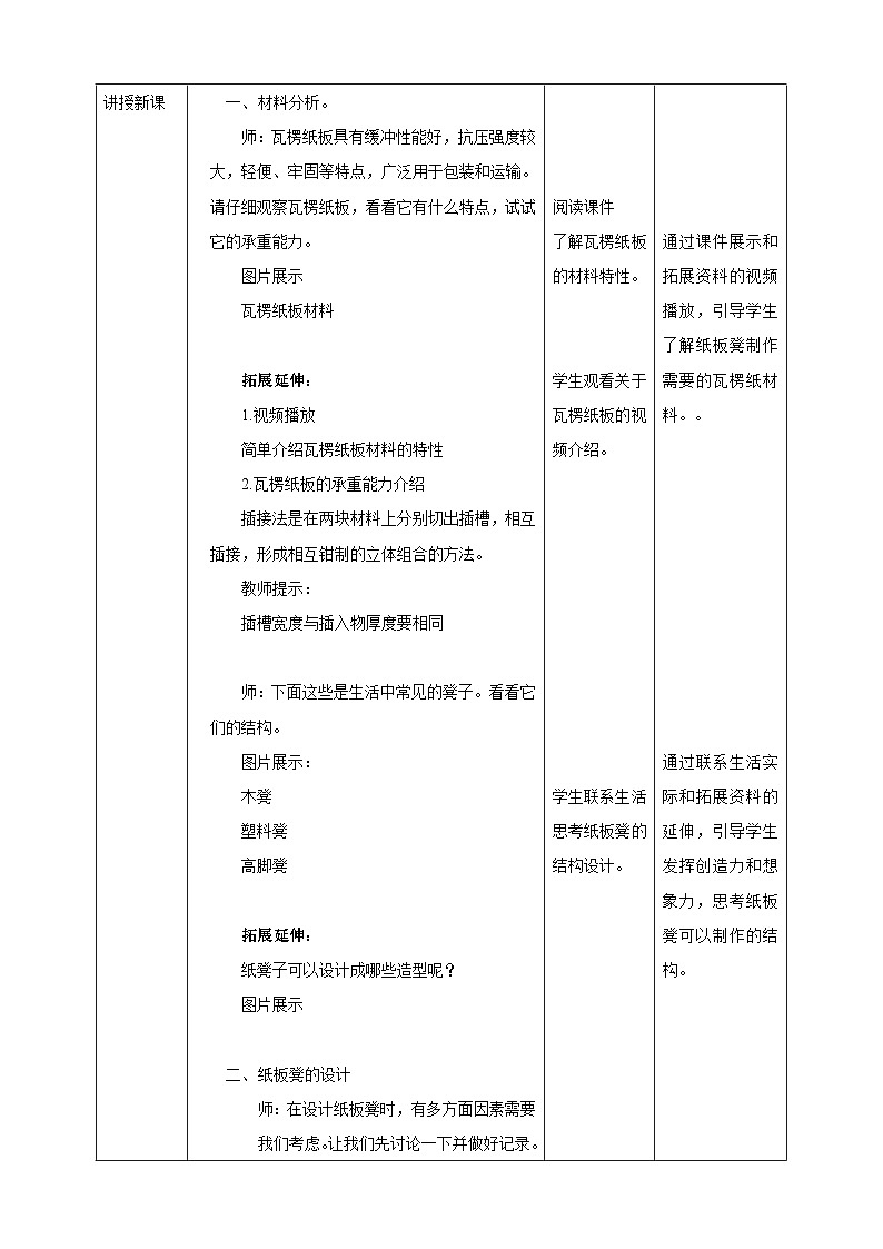 浙教版七年级上册劳技教案项目三任务二《纸板凳的设计》教案02