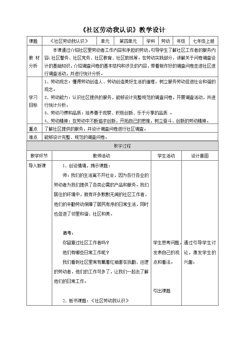 浙教版七年级上册劳技教案项目四任务一《社区劳动我认识》教案01