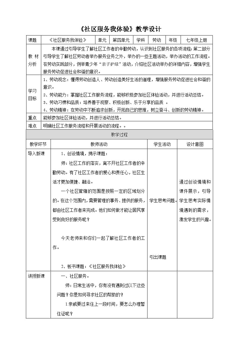 浙教版七年级上册劳技教案项目四任务二《社区服务我体验》教案01