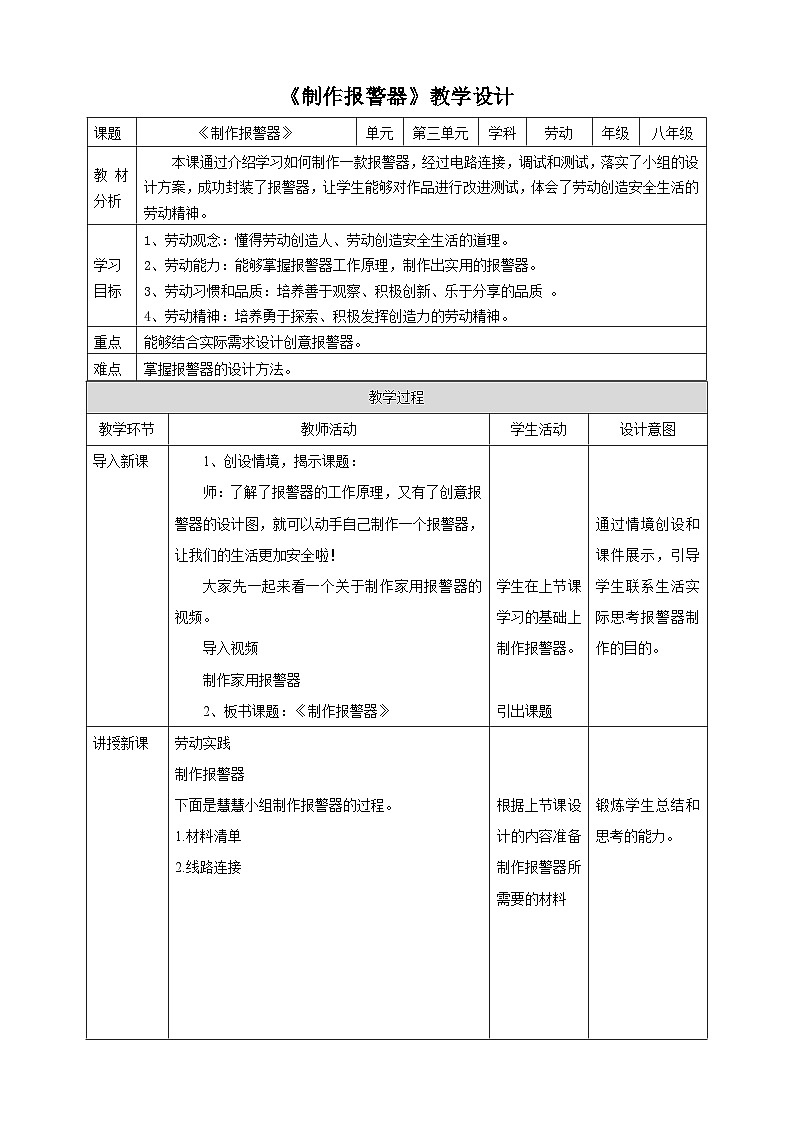 【核心素养浙教版】八下劳技 项目三任务三《制作报警器》课件+教案+素材01