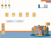 【核心素养浙教版】八下劳技 项目三任务三《制作报警器》课件+教案+素材