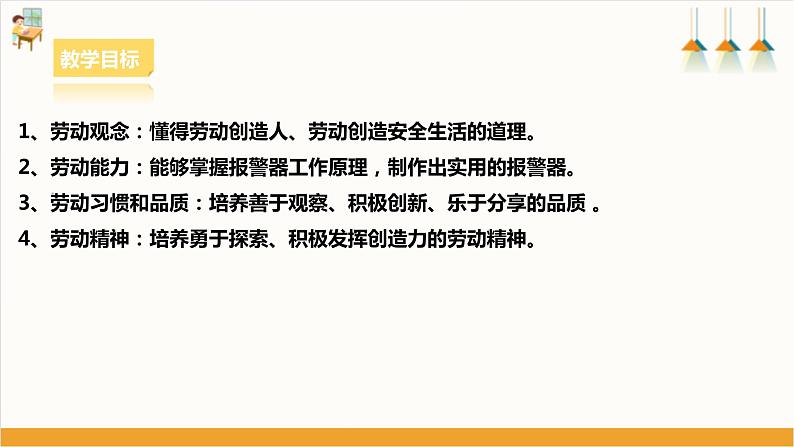 【核心素养浙教版】八下劳技 项目三任务三《制作报警器》课件+教案+素材02