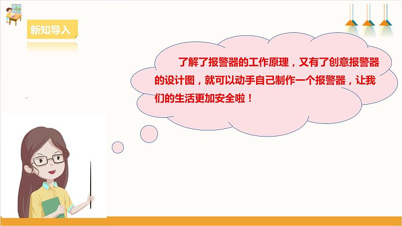 【核心素养浙教版】八下劳技 项目三任务三《制作报警器》课件+教案+素材03