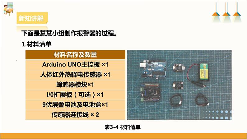 【核心素养浙教版】八下劳技 项目三任务三《制作报警器》课件+教案+素材05