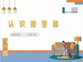 【核心素养浙教版】八下劳技 项目三任务一《认识报警器》课件+教案+素材