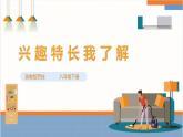 【核心素养浙教版】八下劳技 项目四任务一《兴趣特长我了解》课件+教案+素材