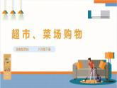 【核心素养浙教版】八下劳技 项目一任务二《超市、菜场购物》课件+教案