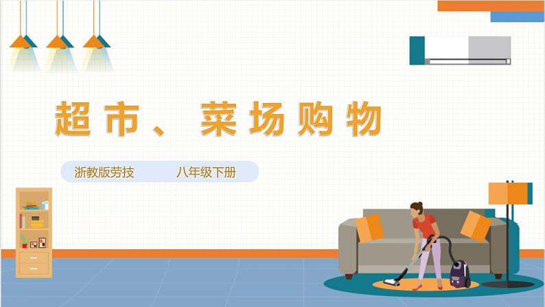 【核心素养浙教版】八下劳技 项目一任务二《超市、菜场购物》课件+教案01