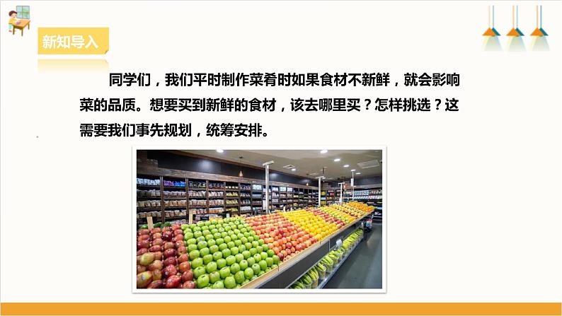 【核心素养浙教版】八下劳技 项目一任务二《超市、菜场购物》课件+教案03