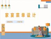 【核心素养浙教版】八下劳技 项目一任务一《家宴菜单设计》课件+教案