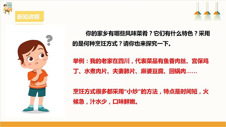 【核心素养浙教版】八下劳技 目一任务三《家乡风味菜肴制作》课件+教案07