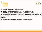 【核心素养浙教版】八下劳技 项目二任务二《家乡农产品加工》课件+教案+素材
