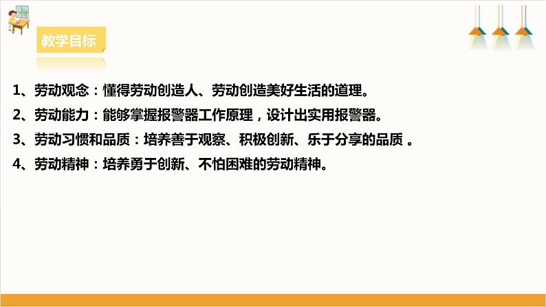 【核心素养浙教版】八下劳技 项目三任务二《设计报警器》课件+教案+素材02