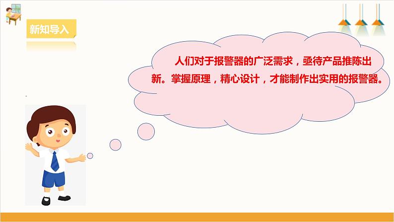 【核心素养浙教版】八下劳技 项目三任务二《设计报警器》课件+教案+素材03