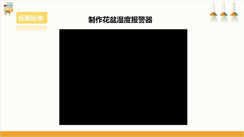 【核心素养浙教版】八下劳技 项目三任务二《设计报警器》课件+教案+素材05