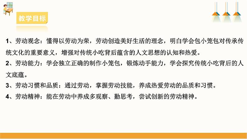 浙教版劳动七下项目一任务一《学做小笼包》课件第2页