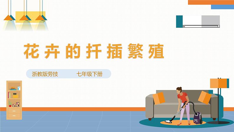 浙教版七下项目二任务三《花卉的扦插繁殖》课件01