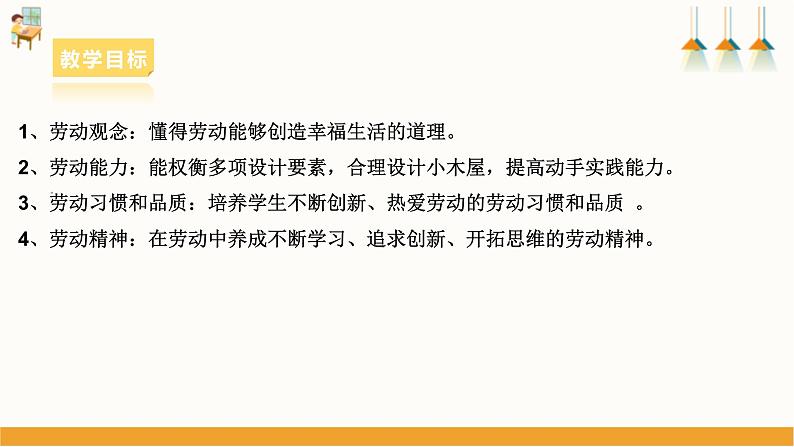 浙教版劳动七下项目三任务二《小木屋的设计》课件02