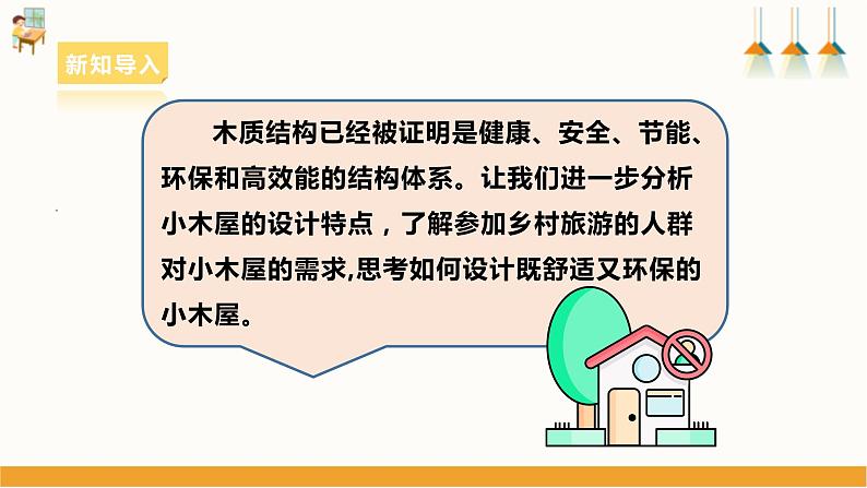 浙教版劳动七下项目三任务二《小木屋的设计》课件05