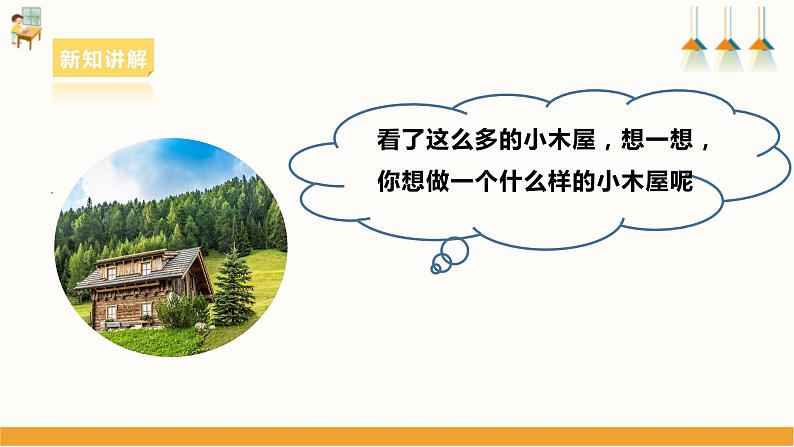 浙教版劳动七下项目三任务二《小木屋的设计》课件08