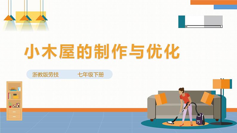 浙教版劳动七下项目三任务三《小木屋的制作与优化》课件01