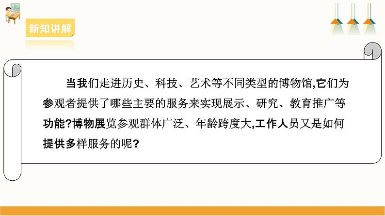 浙教版劳动七下项目四任务一《博物馆内服务多》课件第6页