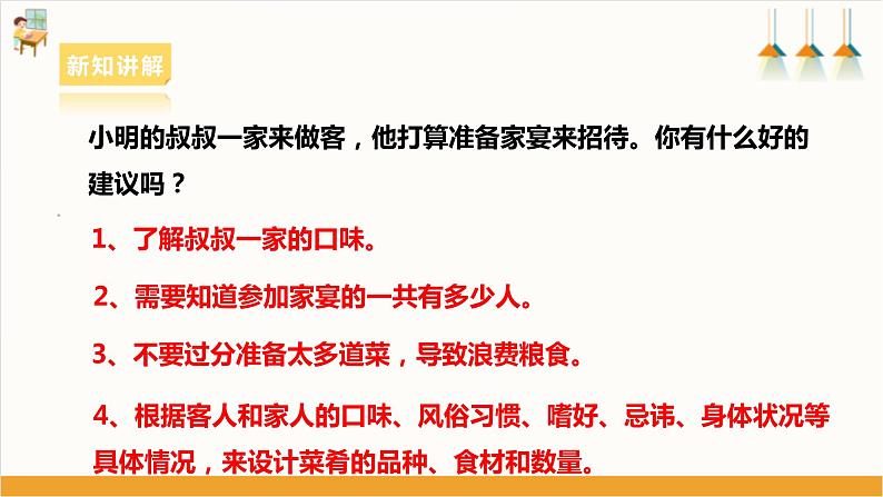 浙教版八年级下册初中项目一任务一《家宴菜单设计》课件06