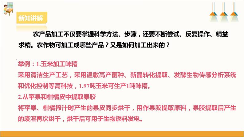 浙教版劳动八下项目二任务二《家乡农产品加工》课件04