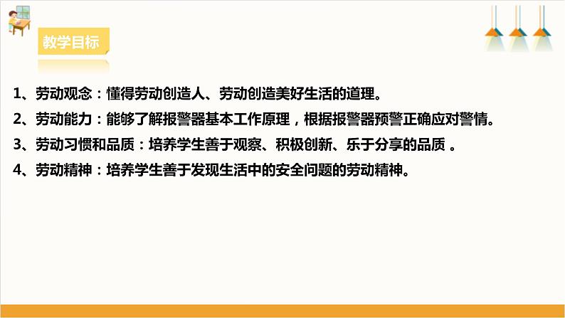 浙教版劳动八下项目三任务一《认识报警器》课件02