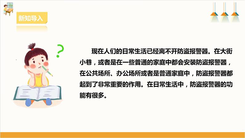 浙教版劳动八下项目三任务一《认识报警器》课件03