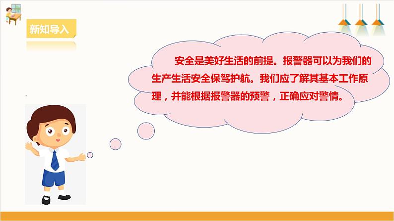 浙教版劳动八下项目三任务一《认识报警器》课件04