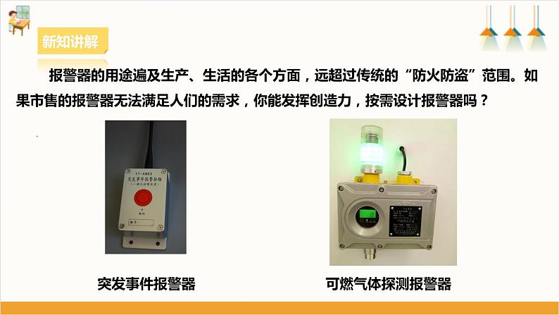 浙教版劳动八下项目三任务二《设计报警器》课件第4页