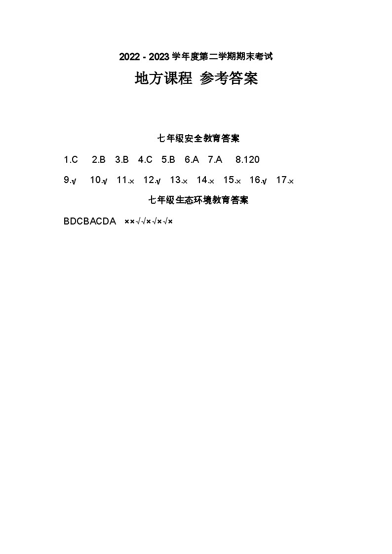 山东省东营市广饶县2022-2023学年第二学期期末质量检测--七年级地方课程01