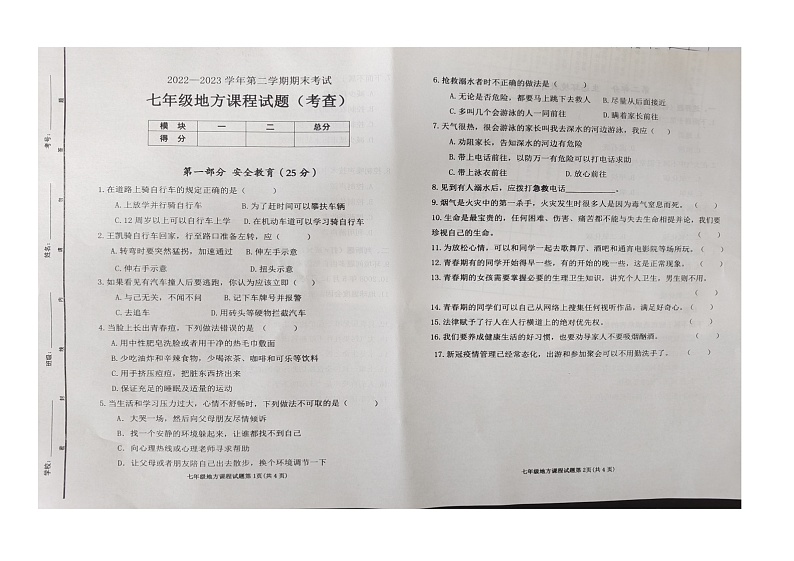 山东省东营市广饶县2022-2023学年第二学期期末质量检测--七年级地方课程01