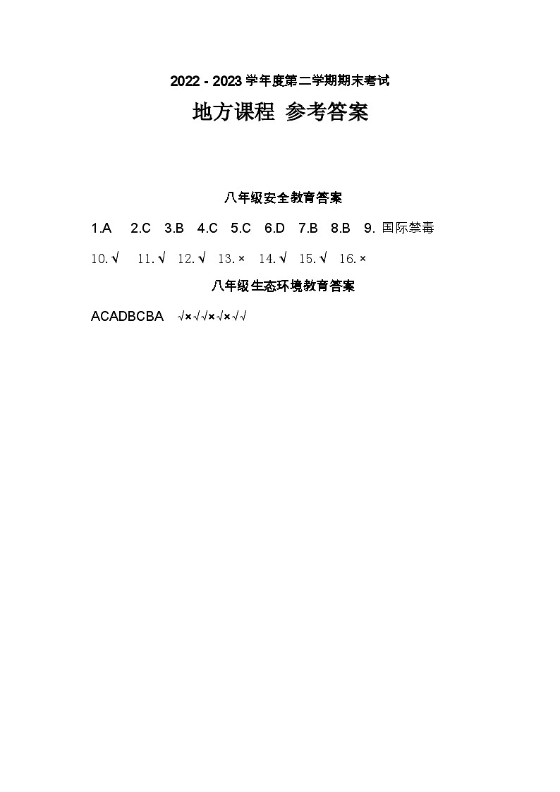 2022-2023学年度第二学期期末考试八年级地方课程参考答案第1页