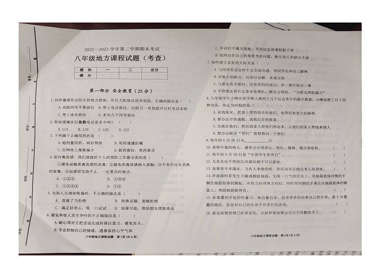 山东省东营市广饶县2022-2023学年第二学期期末质量检测--八年级地方课程第1页