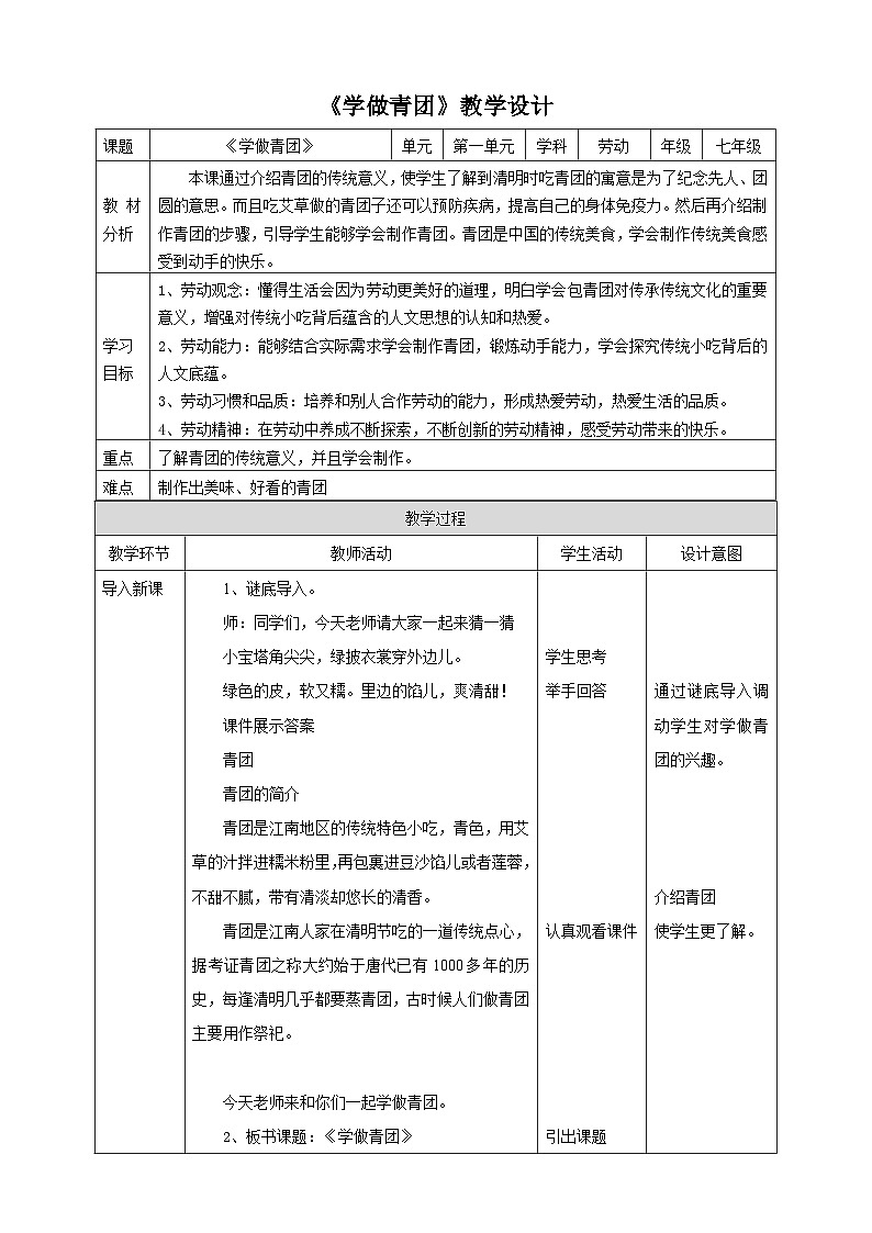 浙教版劳动七下项目一任务二《学做青团》教案01