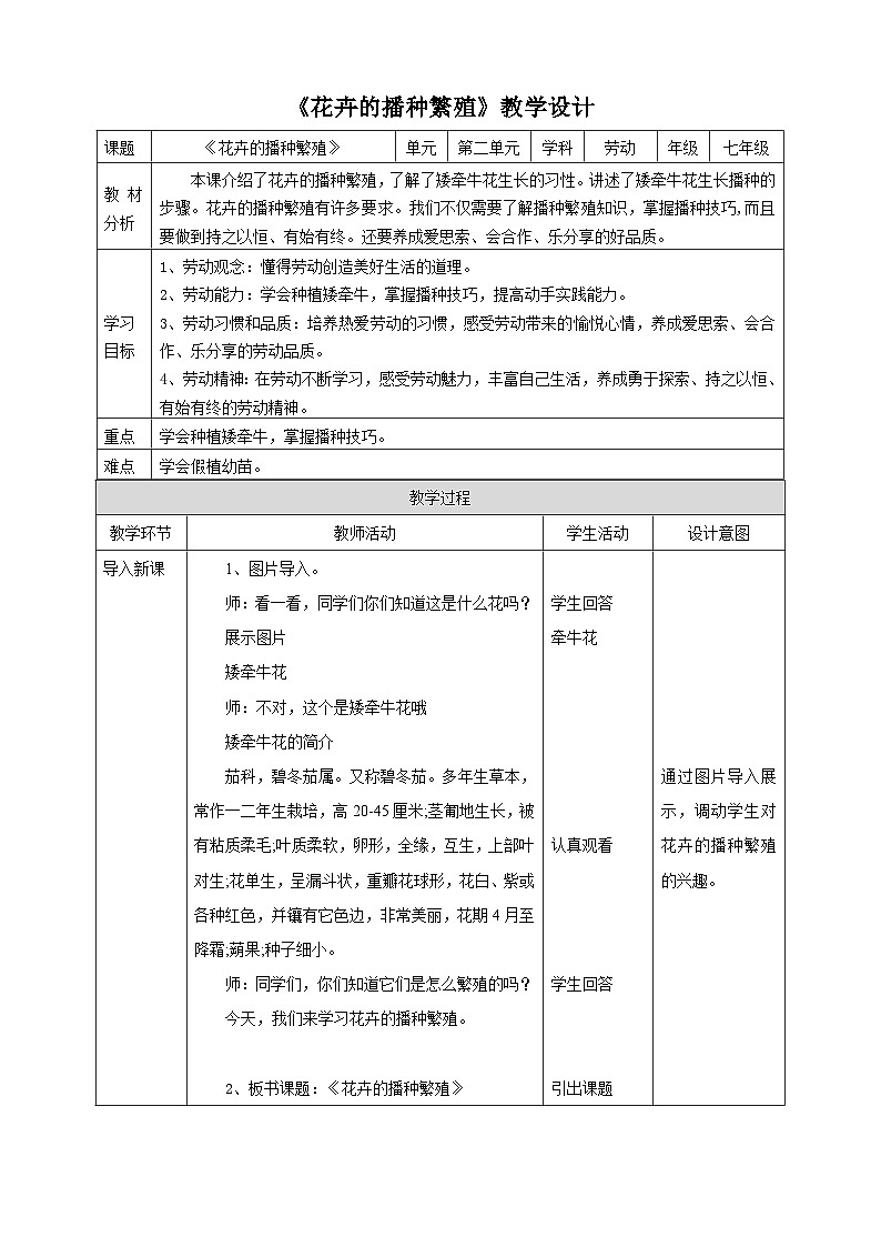 浙教版七下项目二任务一《花卉的播种繁殖》教案01
