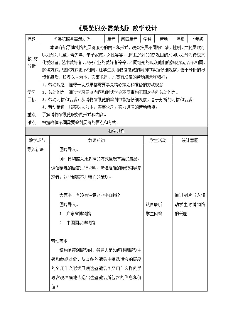浙教版劳动七下项目四任务二《展览服务需策划》教案第1页