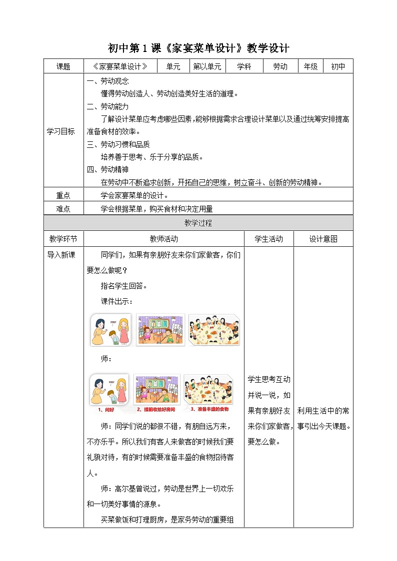 浙教版八年级下册项目一任务一《家宴菜单设计》教案01