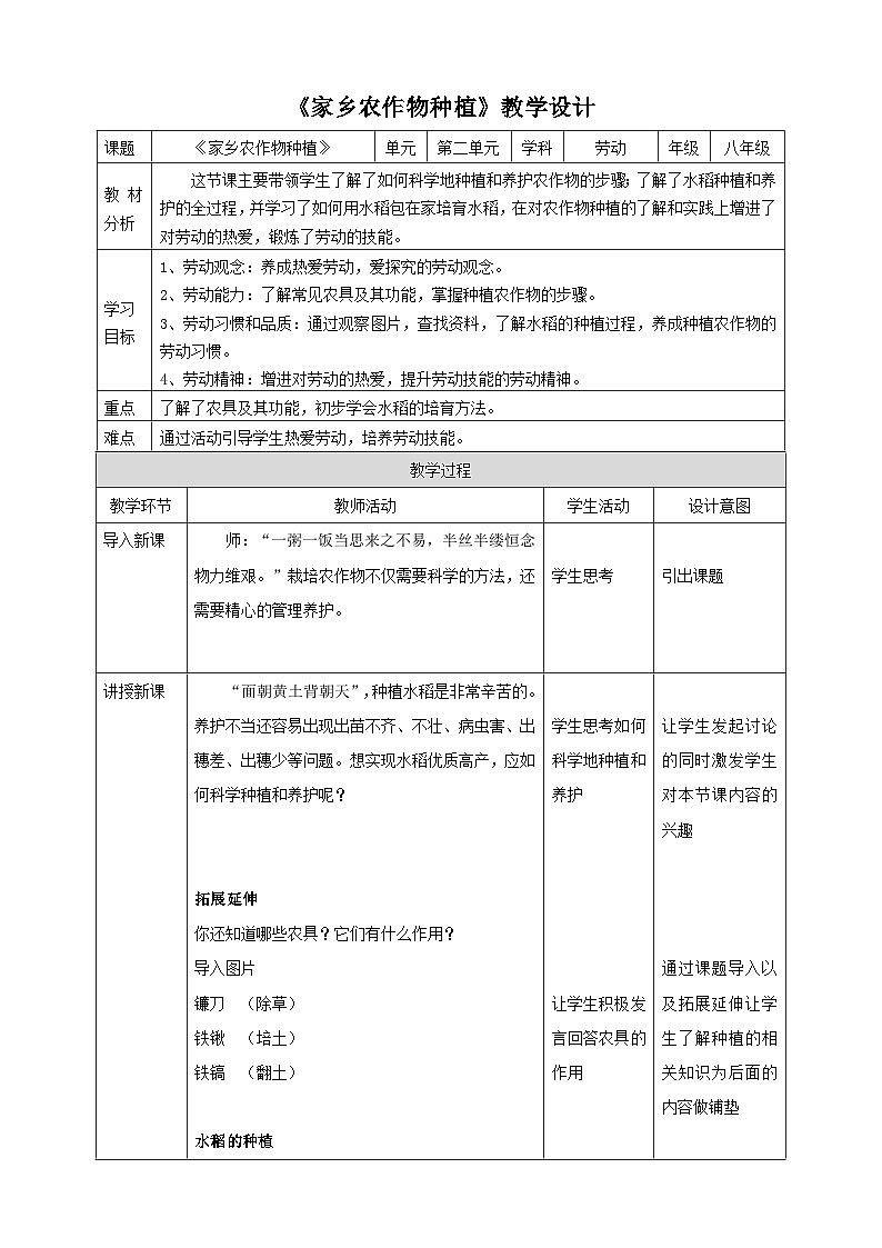 浙教版劳动八下项目二任务一《家乡农作物种植》教案第1页