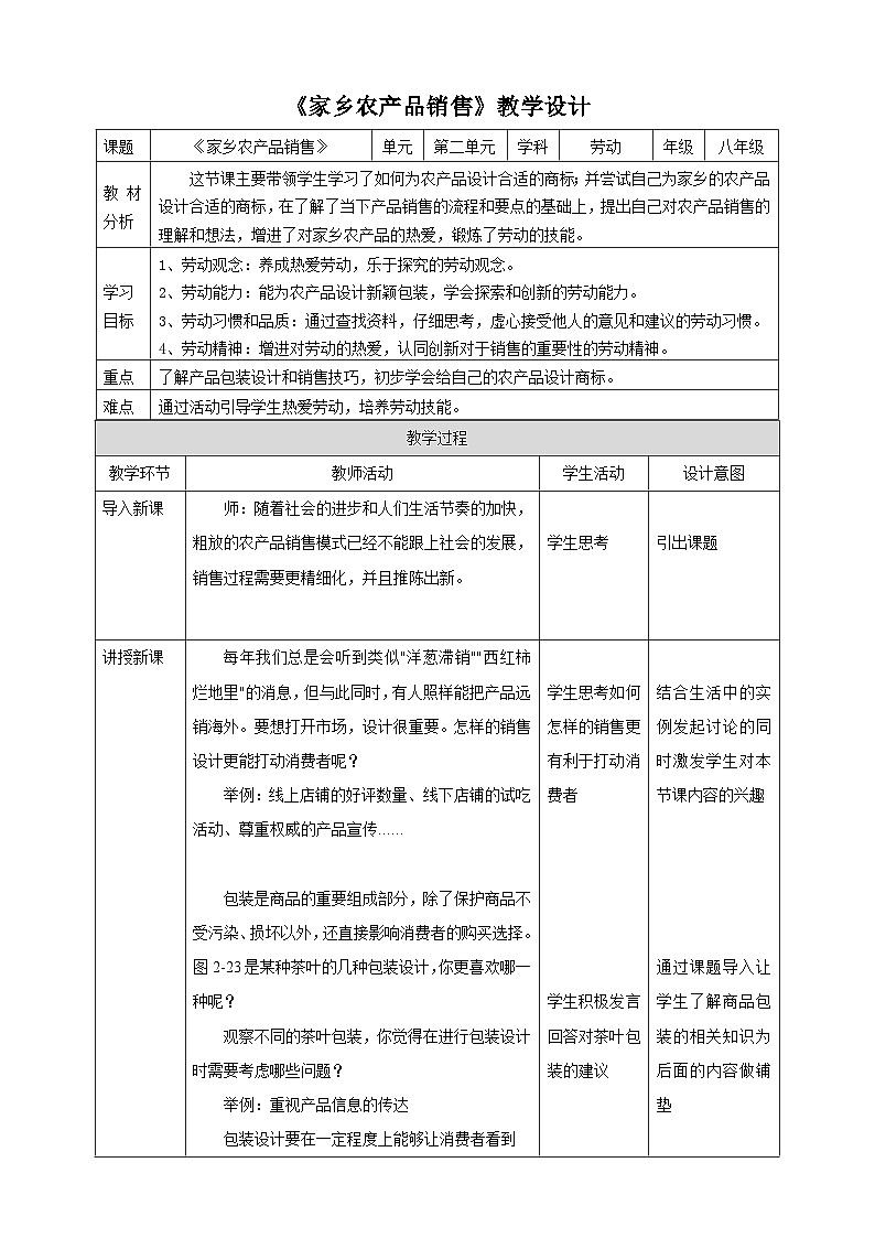 浙教版劳动八下项目二任务三《家乡农产品销售》教案第1页