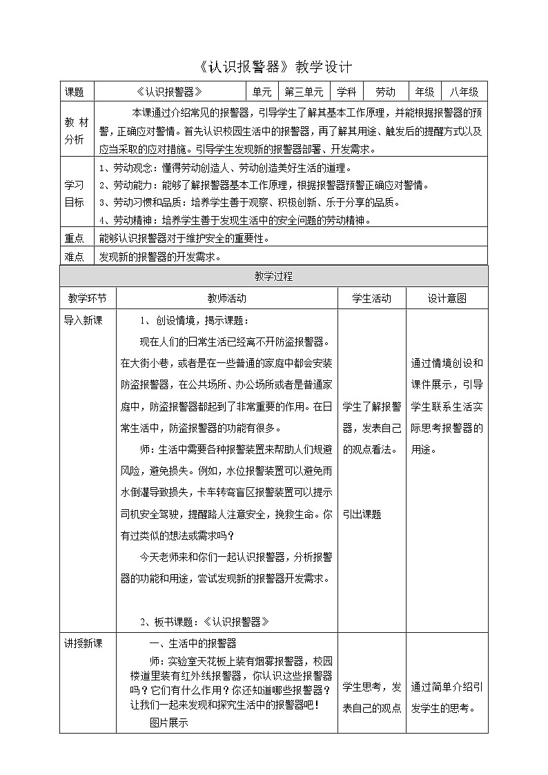 浙教版劳动八下项目三任务一《认识报警器》教案01