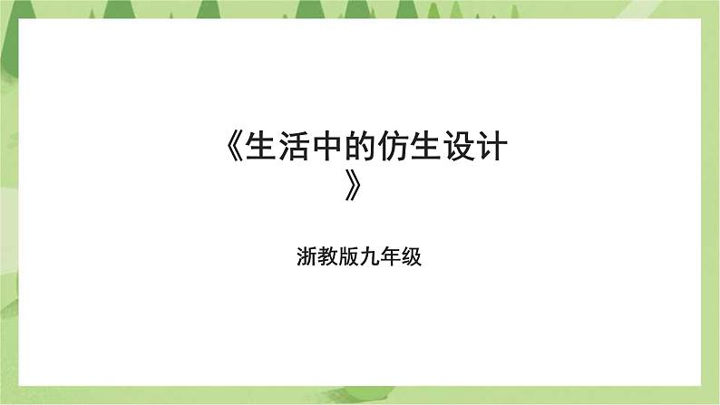 浙教版劳动九年级项目一任务一《生活中的仿生设计》课件01