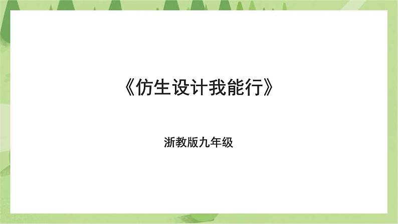 浙教版九年级第一单元第二课《仿生设计我能行》课件01