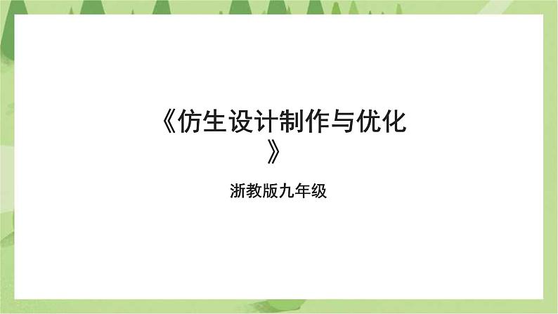 浙教版九年级第一单元第三课《仿生设计制作与优化》课件01