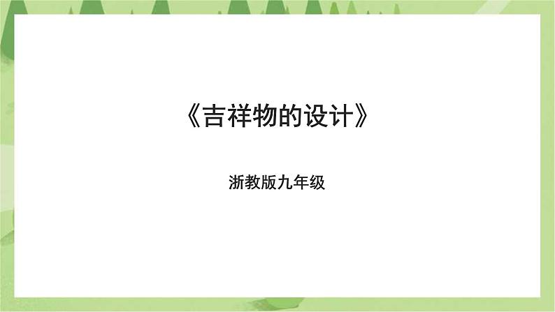 浙教版九年级项目二任务二《吉祥物的设计》课件01